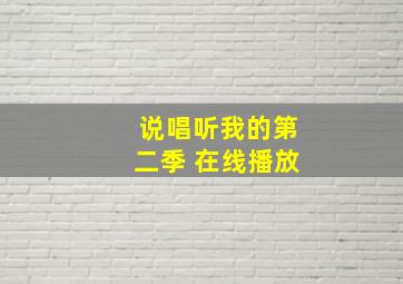 说唱听我的第二季 在线播放